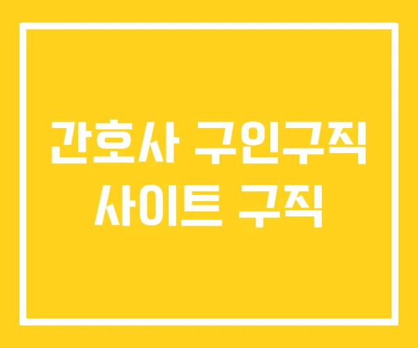 간호사 구인구직 사이트 구직