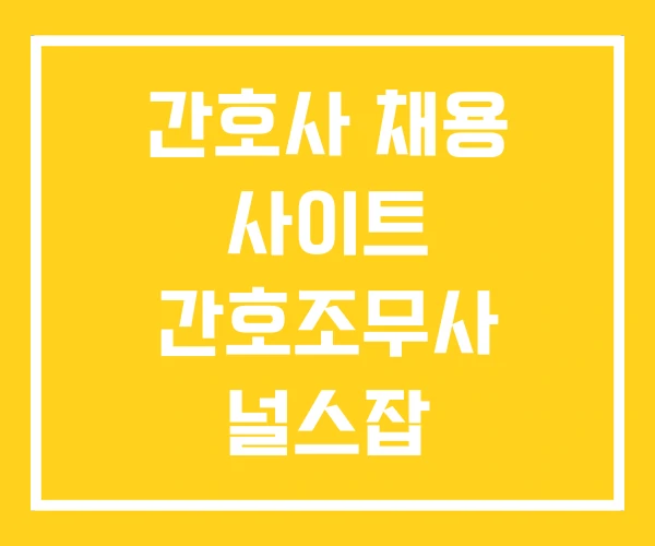 간호사 채용 사이트 간호조무사 널스잡