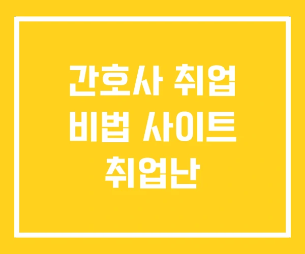 간호사 취업 비법 사이트 취업난 간호사 취업 비법 사이트 취업난
