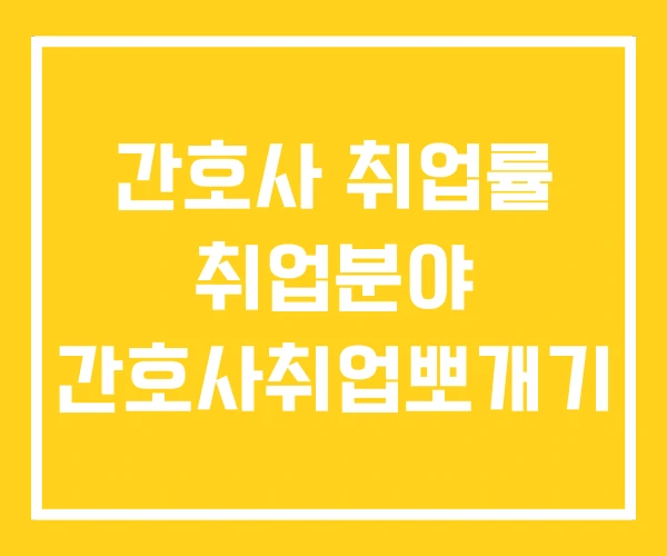 간호사 취업률 취업분야 간호사취업뽀개기 간호사 취업률 취업분야 간호사취업뽀개기