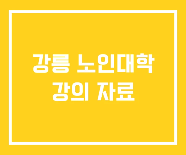 강릉 노인대학 강의 자료