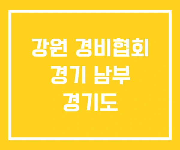 강원 경비협회 경기 남부 경기도