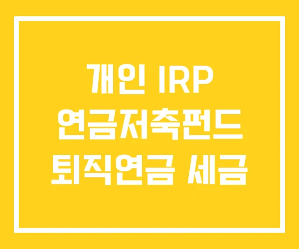 개인 IRP 연금저축펀드 퇴직연금 세금 개인 IRP 연금저축펀드 퇴직연금 세금