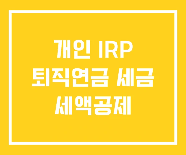 개인 IRP 퇴직연금 세금 세액공제
