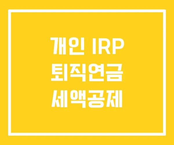 개인 IRP 퇴직연금 세액공제