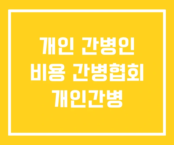 개인 간병인 비용 간병협회 개인간병 개인 간병인 비용 간병협회 개인간병