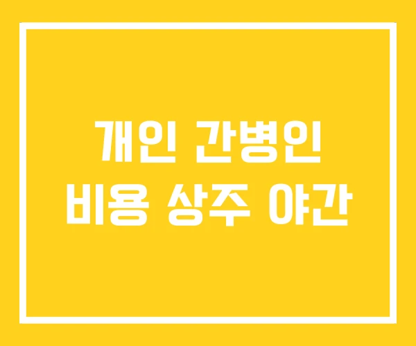 개인 간병인 비용 상주 야간 개인 간병인 비용 상주 야간