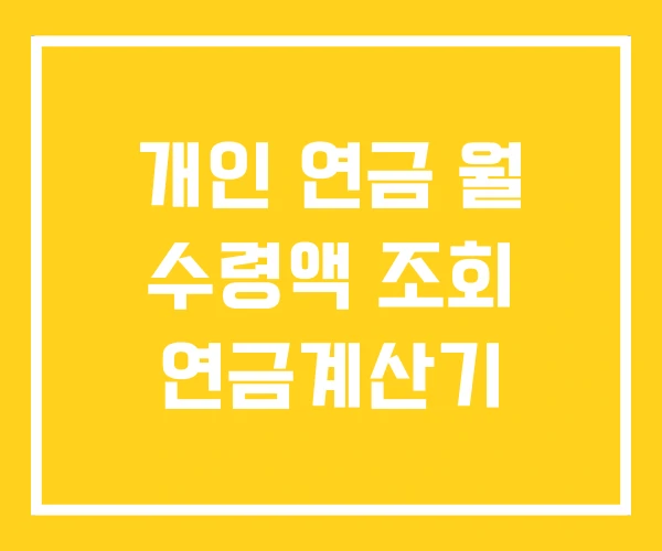 개인 연금 월 수령액 조회 연금계산기 개인 연금 월 수령액 조회 연금계산기