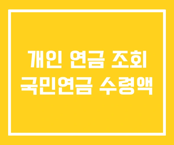 개인 연금 조회 국민연금 수령액