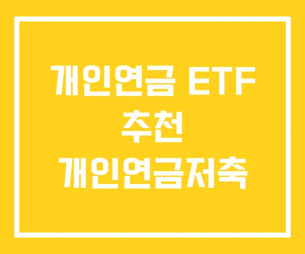 개인연금 ETF 추천 개인연금저축 개인연금 ETF 추천 개인연금저축