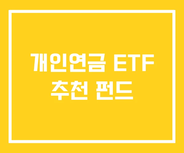 개인연금 ETF 추천 펀드 개인연금 ETF 추천 펀드