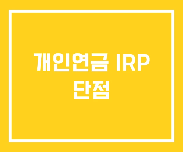 개인연금 IRP 단점 개인연금 IRP 단점