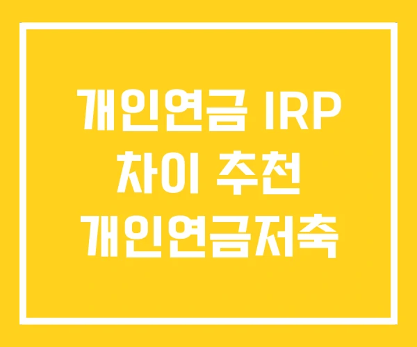 개인연금 IRP 차이 추천 개인연금저축 개인연금 IRP 차이 추천 개인연금저축