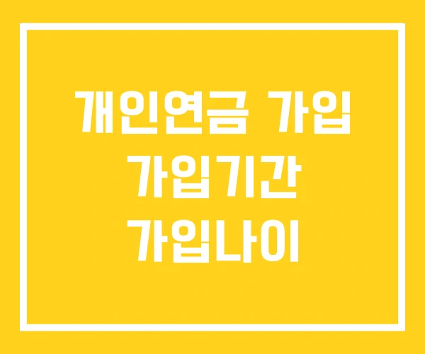 개인연금 가입 가입기간 가입나이 개인연금 가입 가입기간 가입나이