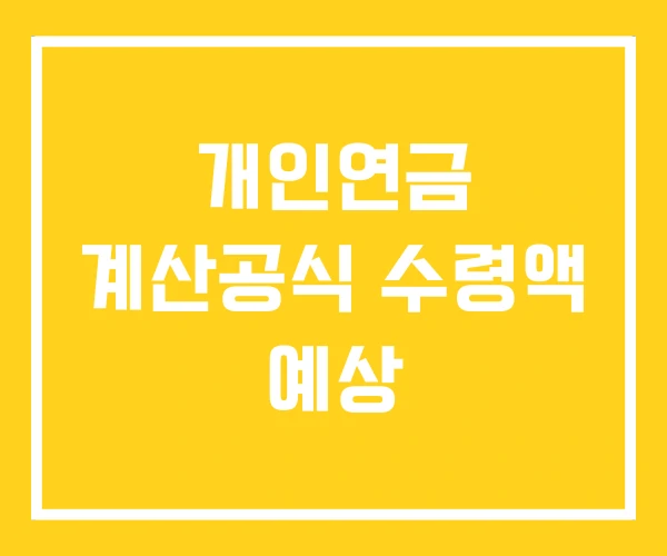 개인연금 계산공식 수령액 예상 개인연금 계산공식 수령액 예상