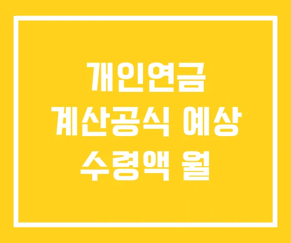 개인연금 계산공식 예상 수령액 월