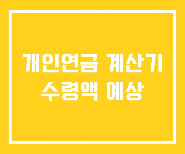 개인연금 계산기 수령액 예상