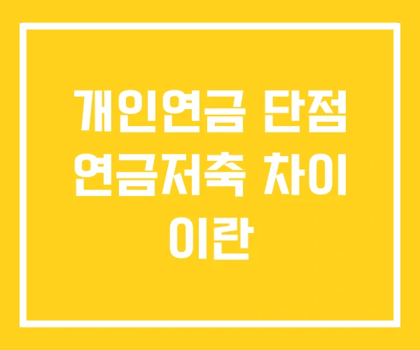 개인연금 단점 연금저축 차이 이란 개인연금 단점 연금저축 차이 이란