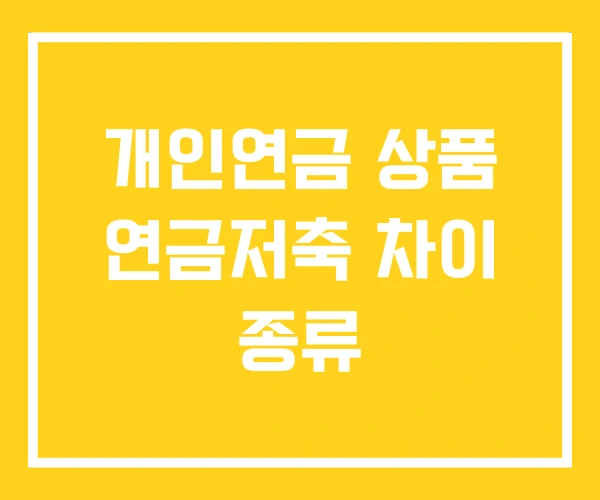 개인연금 상품 연금저축 차이 종류
