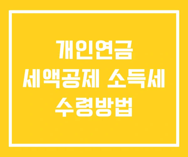 개인연금 세액공제 소득세 수령방법