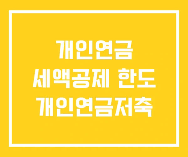 개인연금 세액공제 한도 개인연금저축 개인연금 세액공제 한도 개인연금저축