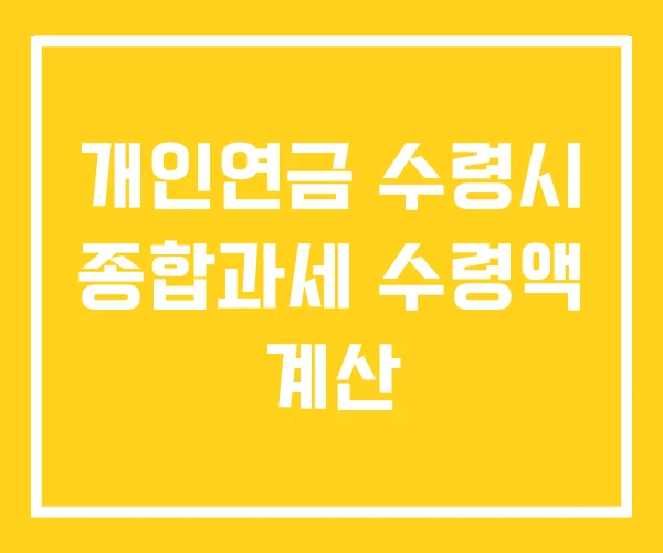 개인연금 수령시 종합과세 수령액 계산