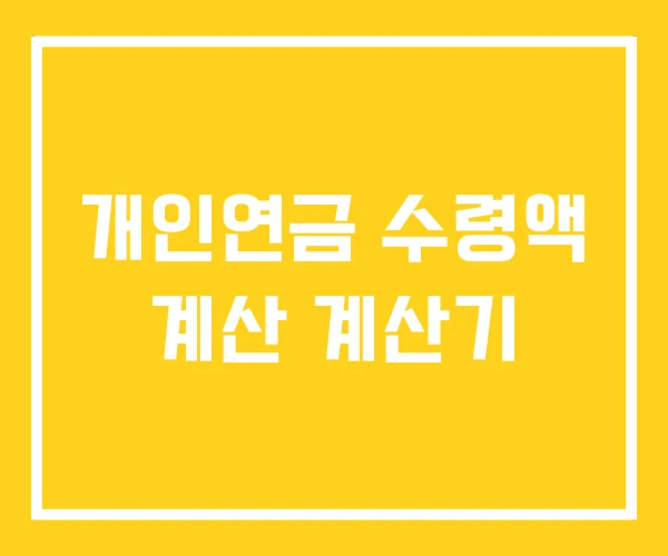 개인연금 수령액 계산 계산기 개인연금 수령액 계산 계산기