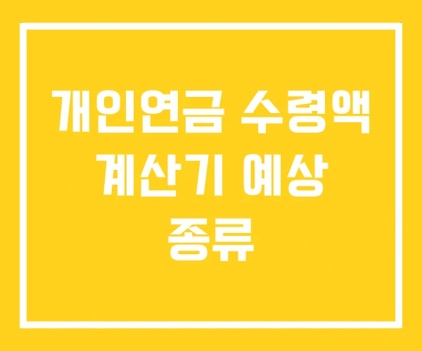 개인연금 수령액 계산기 예상 종류