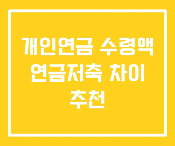 개인연금 수령액 연금저축 차이 추천 개인연금 수령액 연금저축 차이 추천