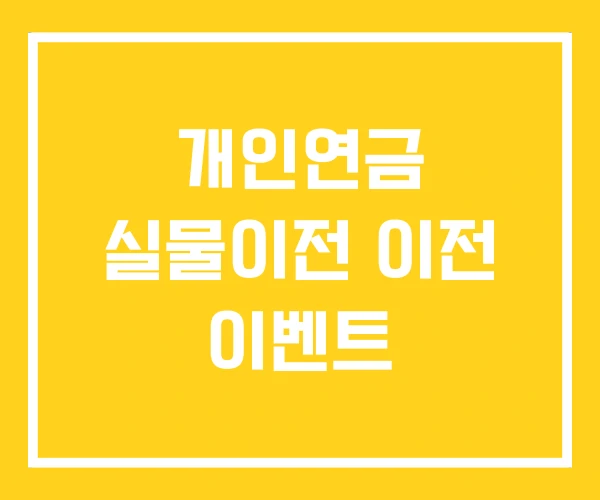 개인연금 실물이전 이전 이벤트 개인연금 실물이전 이전 이벤트