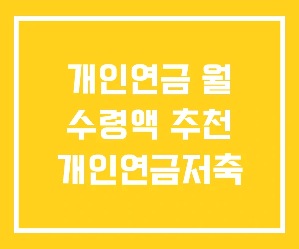 개인연금 월 수령액 추천 개인연금저축 개인연금 월 수령액 추천 개인연금저축