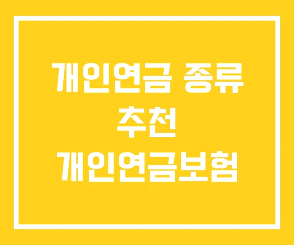 개인연금 종류 추천 개인연금보험