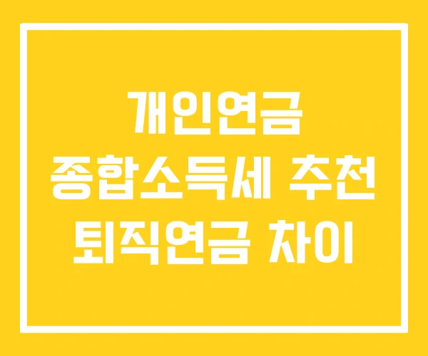 개인연금 종합소득세 추천 퇴직연금 차이 개인연금 종합소득세 추천 퇴직연금 차이