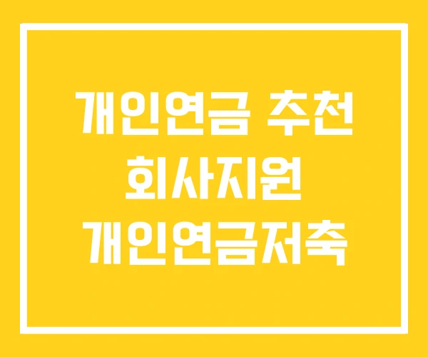 개인연금 추천 회사지원 개인연금저축