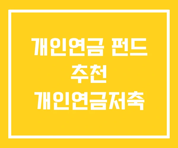 개인연금 펀드 추천 개인연금저축 개인연금 펀드 추천 개인연금저축