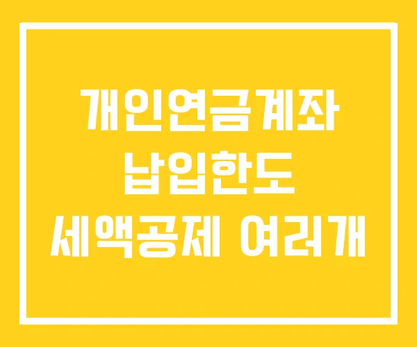 개인연금계좌 납입한도 세액공제 여러개 개인연금계좌 납입한도 세액공제 여러개