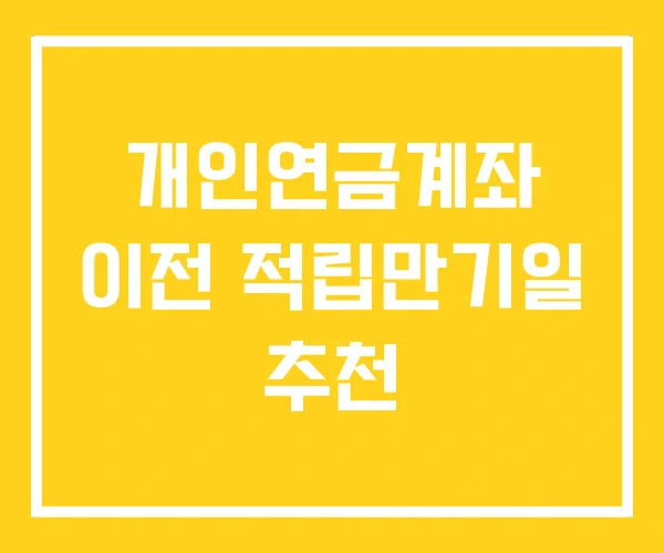 개인연금계좌 이전 적립만기일 추천
