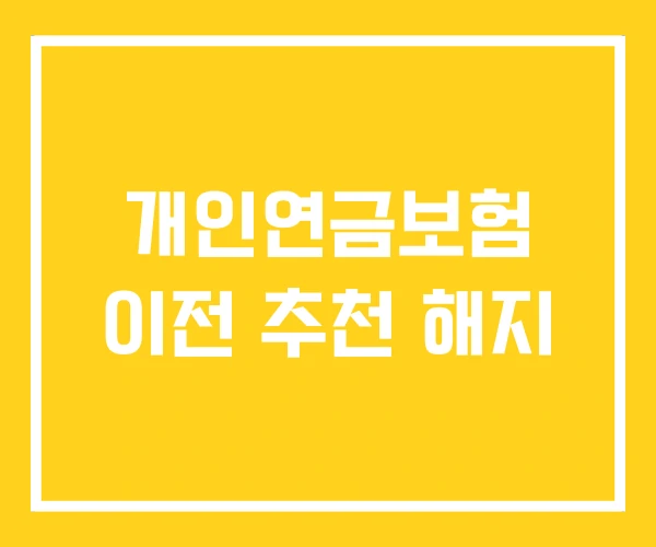 개인연금보험 이전 추천 해지 개인연금보험 이전 추천 해지