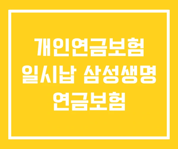 개인연금보험 일시납 삼성생명 연금보험