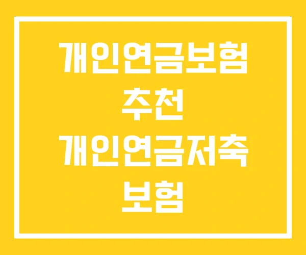 개인연금보험 추천 개인연금저축 보험