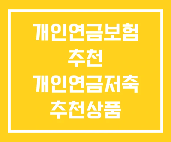 개인연금보험 추천 개인연금저축 추천상품 개인연금보험 추천 개인연금저축 추천상품