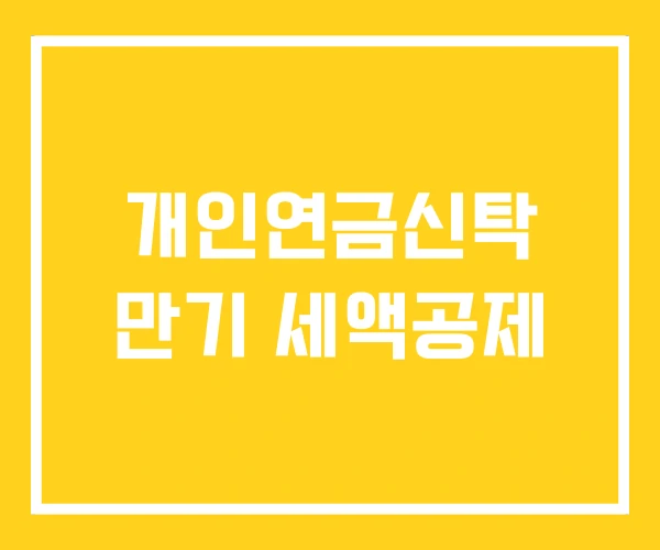 개인연금신탁 만기 세액공제 개인연금신탁 만기 세액공제