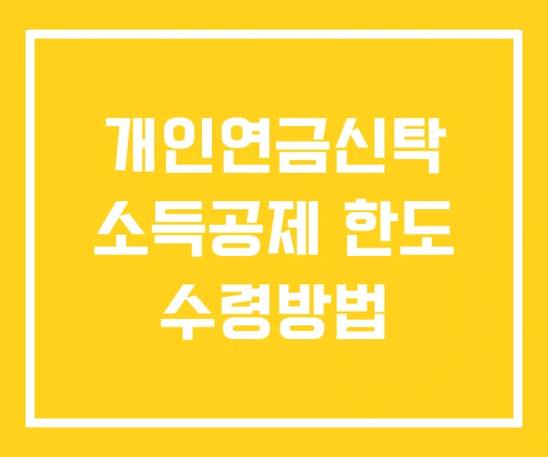 개인연금신탁 소득공제 한도 수령방법