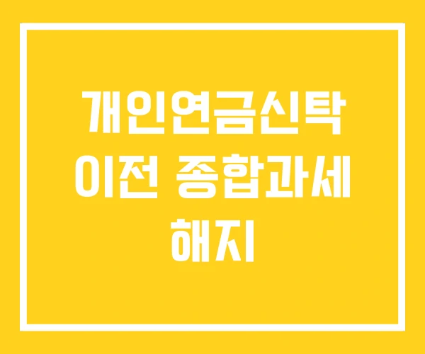 개인연금신탁 이전 종합과세 해지