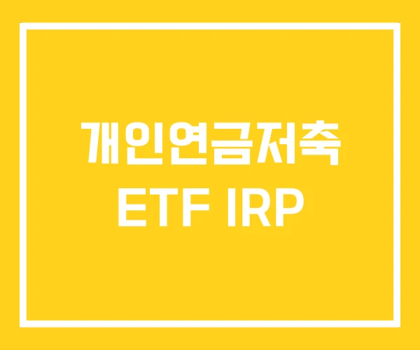 개인연금저축 ETF IRP 개인연금저축 ETF IRP