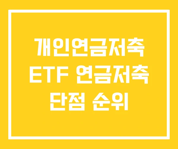 개인연금저축 ETF 연금저축 단점 순위