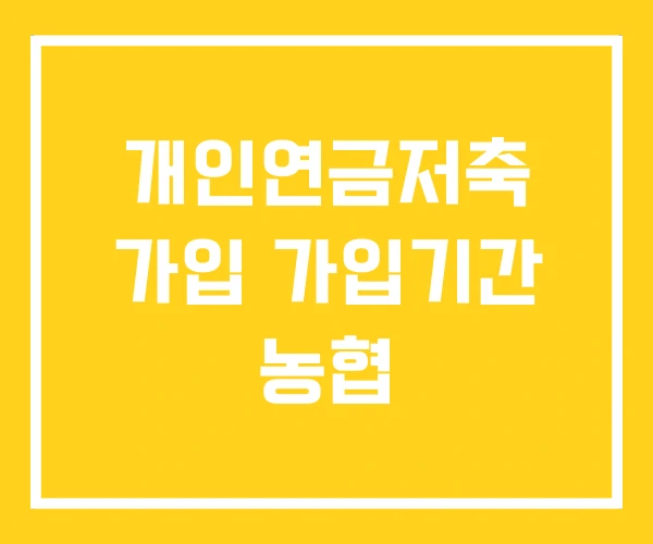 개인연금저축 가입 가입기간 농협