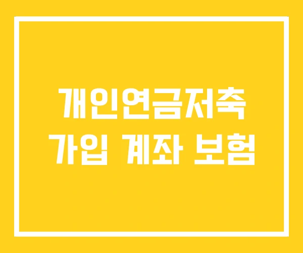 개인연금저축 가입 계좌 보험