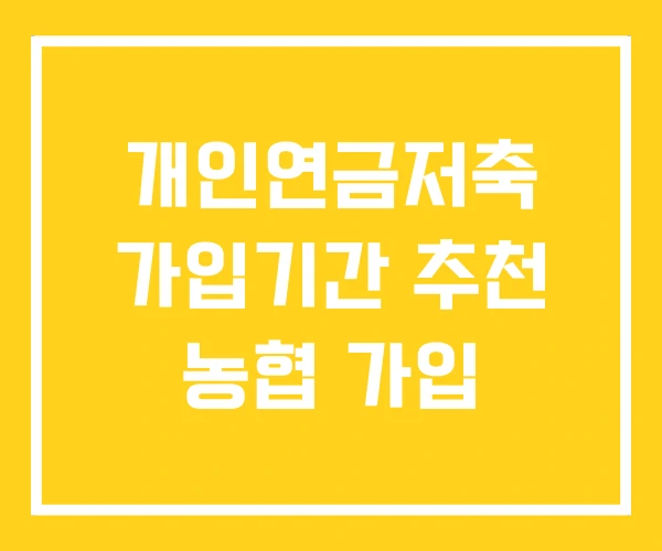 개인연금저축 가입기간 추천 농협 가입