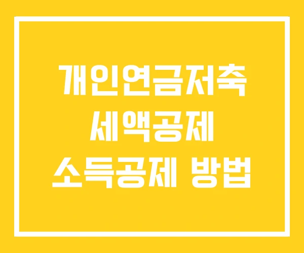 개인연금저축 세액공제 소득공제 방법